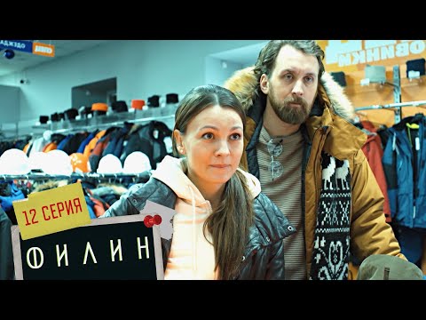 Филин | 2 сезон | 12 серия