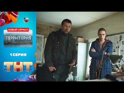 Сериал &quot;Территория&quot; - премьерная серия