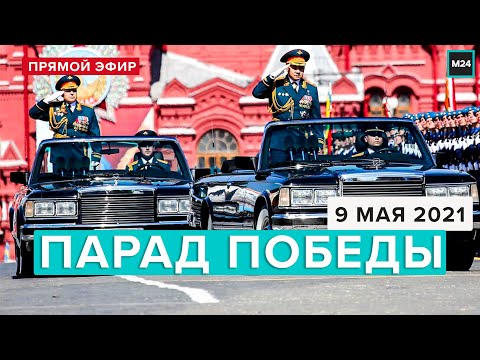 ПАРАД ПОБЕДЫ 2021 В МОСКВЕ | Прямая трансляция - Москва 24