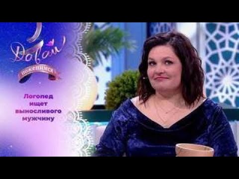 Логопед в поисках большой любви. Давай поженимся! Выпуск от 15.08.2025