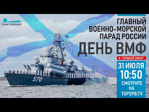 Главный военно-морской Парад в честь Дня ВМФ 2022