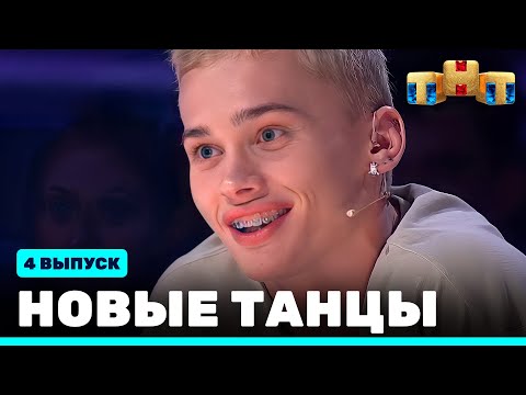 НОВЫЕ ТАНЦЫ: четвёртый выпуск