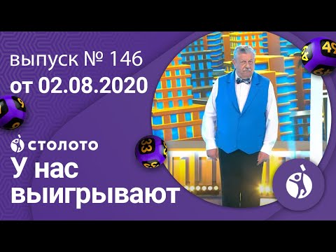 У нас выигрывают 02.08.20 - выпуск №146 от Столото