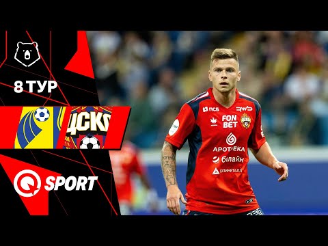 Ростов — ЦСКА. Обзор матча РПЛ. 8 тур. 14.09.2025