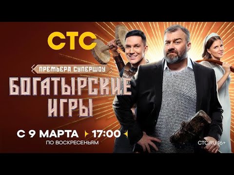 Анонс, Богатырские Игры,1 сезон, Премьера с 9 Марта в 17:00 на СТС, 2025