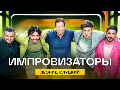 Импровизаторы | Сезон 2 | Выпуск 3 | Леонид Слуцкий