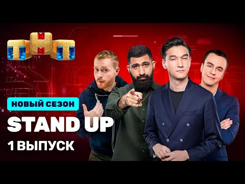 Stand Up: премьерный выпуск 9 сезона