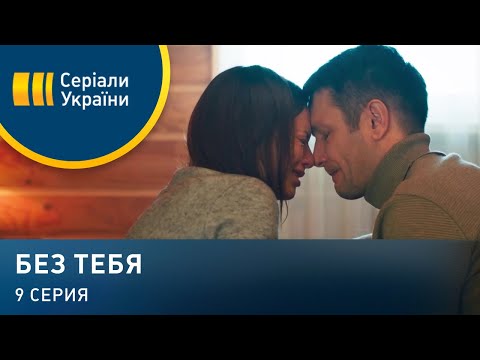 Без тебя (Серия 9)