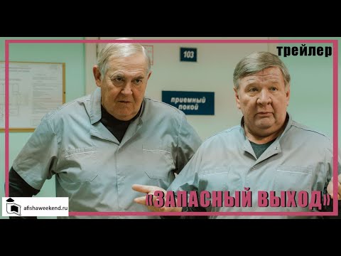 Запасный выход | Трейлер