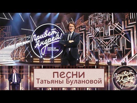 &quot;Привет, Андрей!&quot; 04.10.2025: Песни Татьяны Булановой