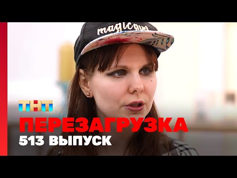 Перезагрузка: 513 выпуск