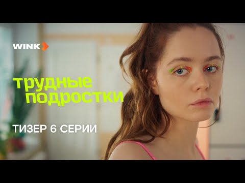 Сериал Трудные подростки 5 сезон 6 серия | Тизер (2023) Wink