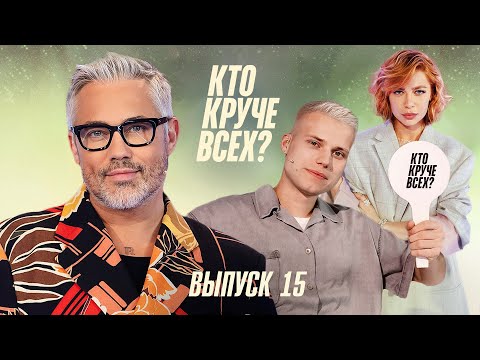 Кто круче всех? | Сезон 1 | Выпуск 15