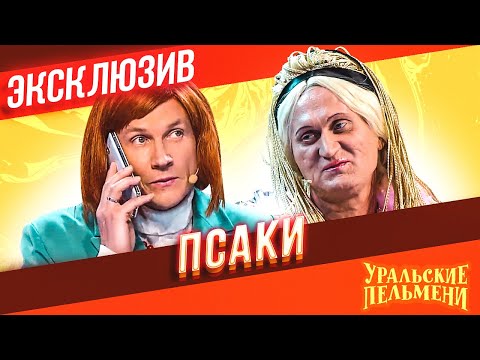 Псаки - Уральские Пельмени | ЭКСКЛЮЗИВ