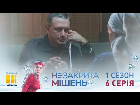 Незакрытая мишень (Серия 6)