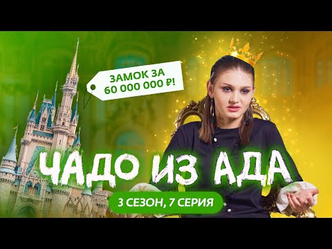 ЧАДО ИЗ АДА | 3 СЕЗОН | 7 СЕРИЯ