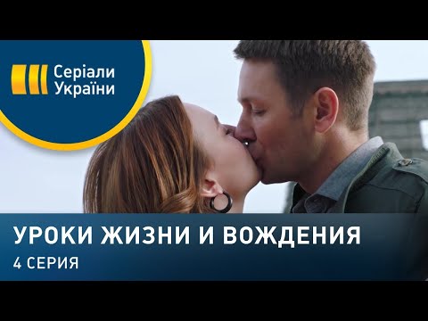 Уроки жизни и вождения (Серия 4)