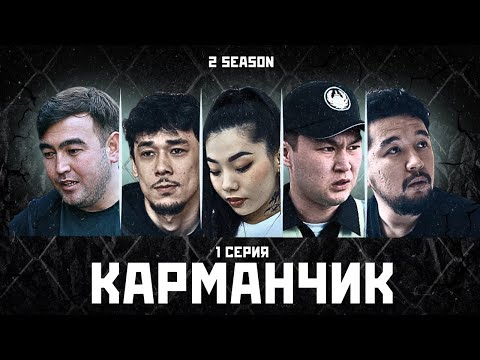 КАРМАНЧИК 2 СЕЗОН 1 СЕРИЯ