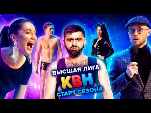 КВН. Высшая лига. Первая 1/8 финала 2021 года