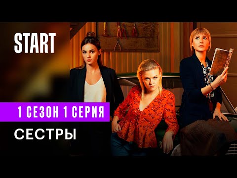 Сестры  || 1 сезон 1 серия