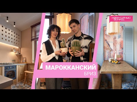 Квартирный вопрос 20.01.2024, &quot;Марокканский бриз&quot;