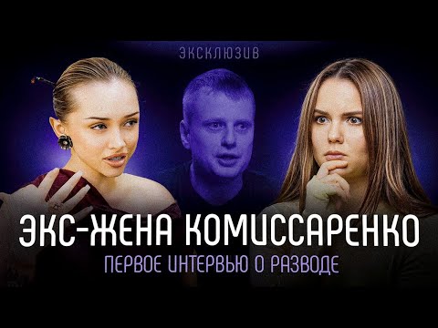 Развод со Славой Комиссаренко, отец-изврaщeнeц и вeбкaм / Эксклюзив с Юлей Шашковой -как пережить ад