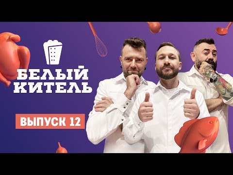 Белый китель. 12 выпуск