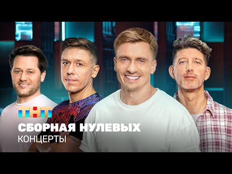 КОНЦЕРТЫ: Сборная Нулевых