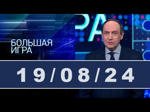 Большая игра на 1 канале последний выпуск / #ОХРАНИТЕЛЬ #новости #политика