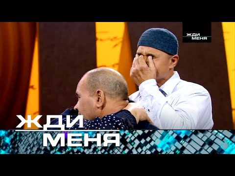 Жди меня | Выпуск от 22.12.2023 (12+)