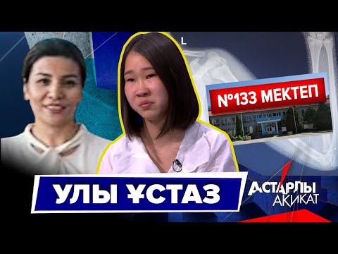 Астарлы ақиқат: Улы ұстаз