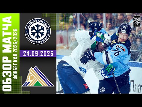 СИБИРЬ – САЛАВАТ ЮЛАЕВ | Обзор матча Фонбет КХЛ сезон 2025/2026 | 24.09.2025