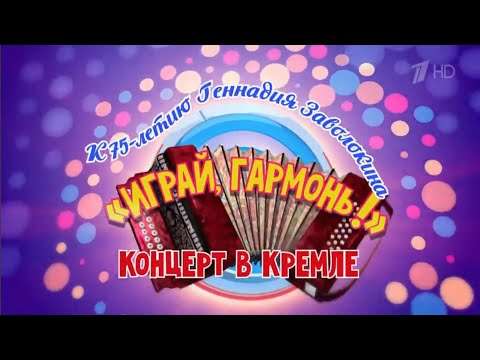 К 75-летию Геннадия Заволокина | «Играй, гармонь!» Концерт в Кремле | Анонс