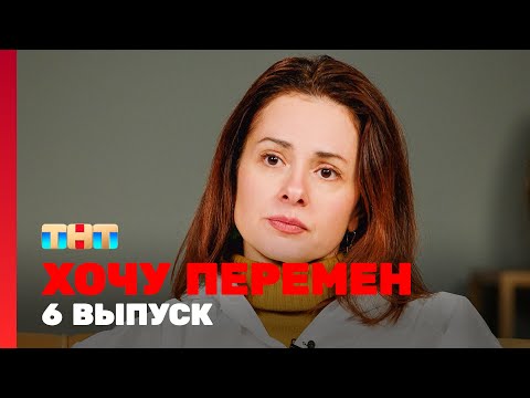 Хочу перемен: 6 выпуск