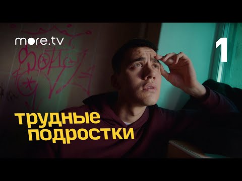 Трудные подростки | 2 сезон 1 серия | more.tv