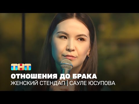 Женский стендап: Сауле Юсупова - отношения до брака
