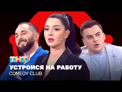 Comedy Club: Устройся на работу | Марина Кравец, Демис Карибидис, Костя Бутусов @ComedyClubRussia