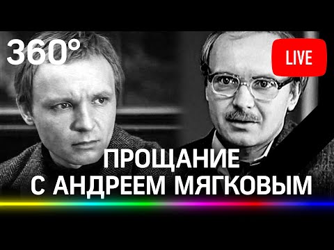 Прощание с Андреем Мягковым в театре МХТ им. А.П.Чехова. Прямая трансляция