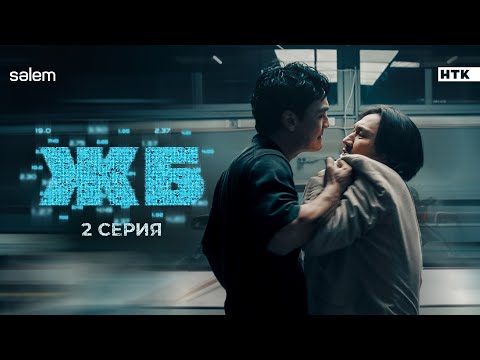 Капперы никогда не ставят | ЖБ | 2 серия | Сериал 2024