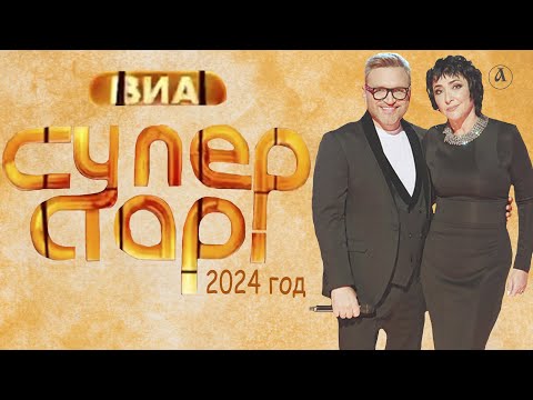 Участники ВИА &quot;Суперстар&quot;