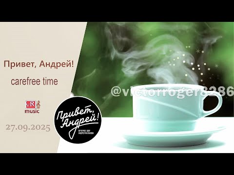 &quot;Привет, Андрей!&quot; 27.09.2025: Осень встречай - урожай собирай!