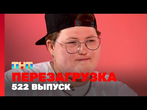 Перезагрузка: 522 выпуск