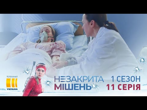 Незакрытая мишень (Серия 11)