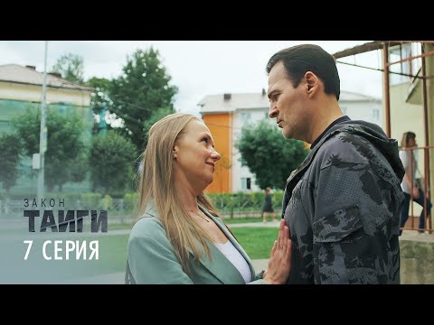 Закон тайги | 1 сезон | 7 серия | И еще немного любви