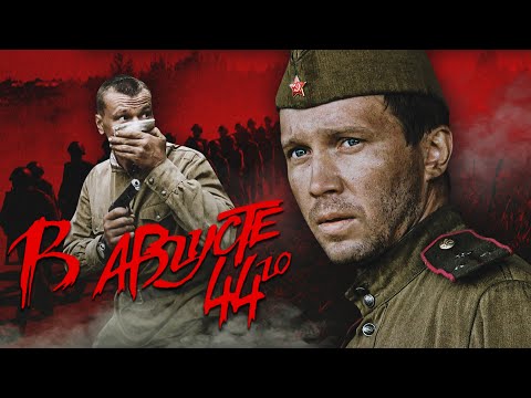 В АВГУСТЕ 44-ГО - Фильм / Военный детектив