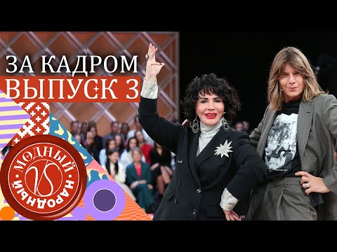 МОДНЫЙ VS НАРОДНЫЙ - ЗА КАДРОМ! - 3 ВЫПУСК