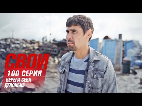 Свои | 6 сезон | 100 серия | Береги себя, девонька! | Финал сезона