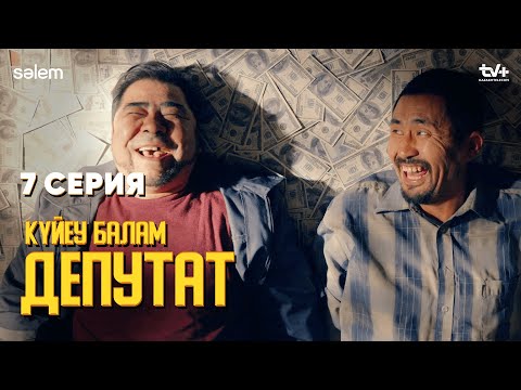 Мен миллионермін | 7 серия | Күйеу балам депутат | Сериал 2024