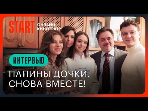 Папины дочки. Новые | Снова вместе | Мирослава Карпович, Лиза Арзамасова, Екатерина Старшова