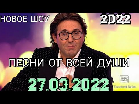 ПЕСНИ ОТ ВСЕЙ ДУШИ! ВЫПУСК ОТ 27.03.2022.НОВОЕ ШОУ АНДРЕЯ МАЛАХОВА!СМОТРЕТЬ НОВОСТИ ШОУ